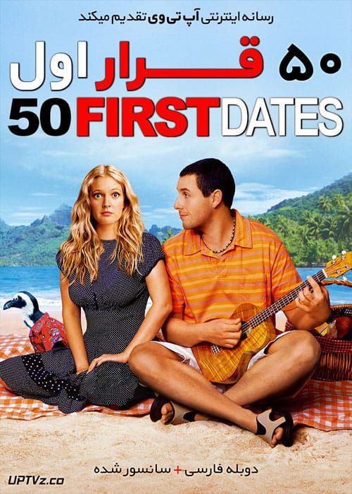 دانلود فیلم 50 First Dates 2004 پنجاه قرار اول با دوبله فارسی