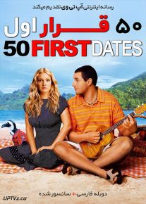 دانلود فیلم 50 First Dates 2004 پنجاه قرار اول با دوبله فارسی