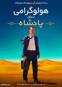 دانلود فیلم A Hologram for the King 2016 هولوگرامی برای پادشاه با زیرنویس فارسی