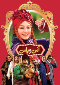 فیلم آس و پاس