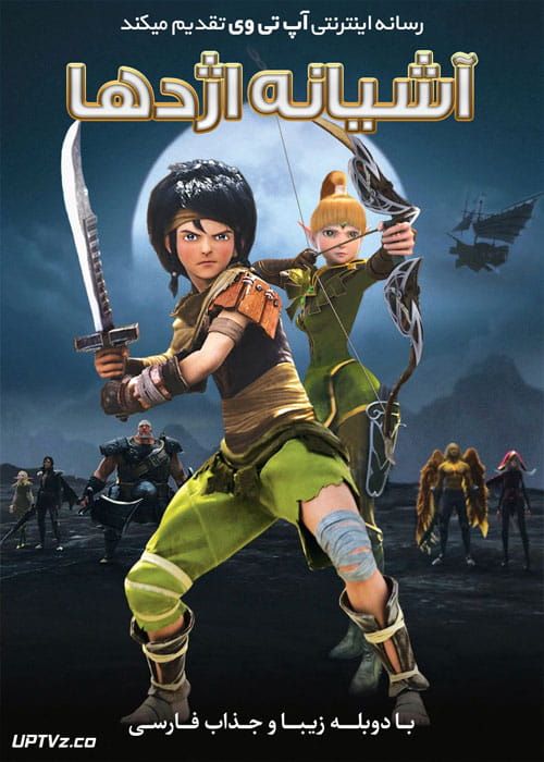 دانلود انیمیشن آشیانه اژدها Dragon Nest Warriors Dawn 2014 دوبله فارسی