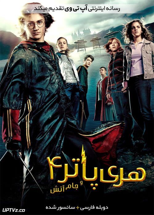 دانلود فیلم Harry Potter and the Goblet of Fire 2005 هری پاتر و جام آتش با دوبله فارسی