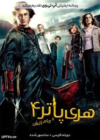دانلود فیلم Harry Potter and the Goblet of Fire 2005 هری پاتر و جام آتش با دوبله فارسی