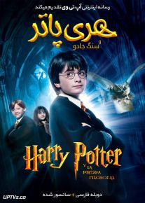 دانلود فیلم Harry Potter and the Philosophers Stone 2001 هری پاتر و سنگ جادو با دوبله فارسی