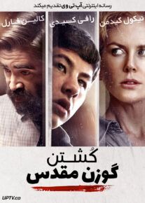 فیلم کشتن گوزن مقدس