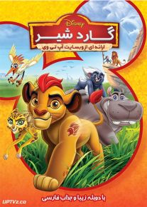 دانلود انیمیشن گارد شیر The Lion Guard با دوبله فارسی