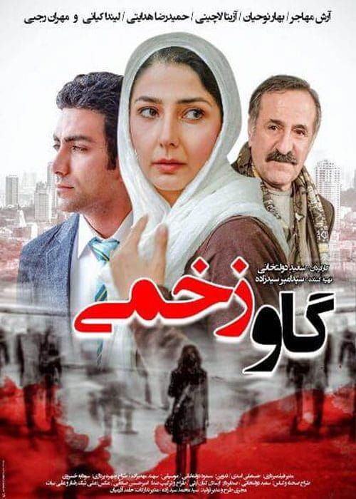 دانلود فیلم گاو زخمی با کیفیت 1080 و لینک مستقیم