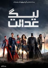 فیلم لیگ عدالت Justice League 2017 با زیرنویس فارسی