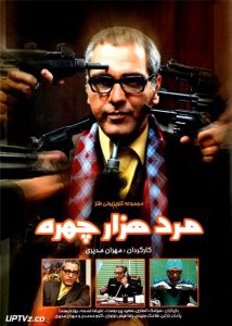 دانلود سریال مرد هزار چهره (رایگان) با لینک مستقیم