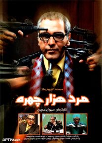 دانلود سریال مرد هزار چهره (رایگان) با لینک مستقیم