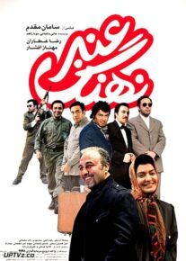 فیلم نهنگ عنبر