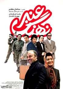 دانلود فیلم نهنگ عنبر با کیفیت HD