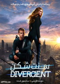 فیلم سنت شکن Divergent 2014 با زیرنویس فارسی
