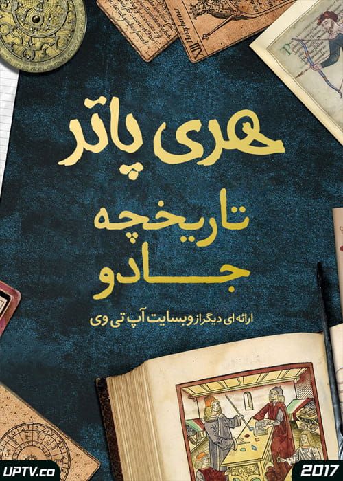 دانلود مستند Harry Potter A History of Magic 2017 هری پاتر تاریخچه جادو با دوبله فارسی
