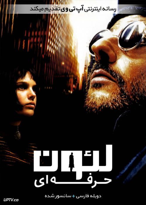 دانلود فیلم لئون حرفه ای Leon The Professional 1994 با دوبله فارسی
