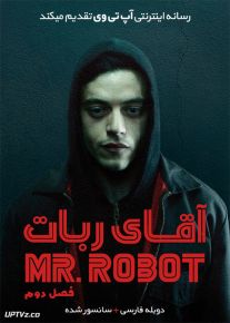 دانلود سریال مستر ربات Mr Robot فصل دوم با دوبله فارسی