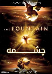 دانلود فیلم The Fountain 2006 چشمه با دوبله فارسی