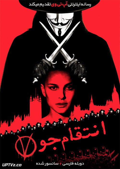 دانلود فیلم V for Vendetta 2005 انتقام جو با دوبله فارسی