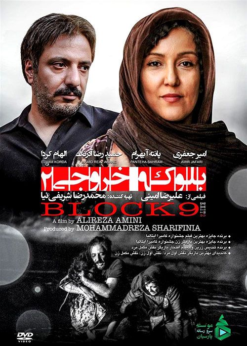 دانلود فیلم بلوک 9 خروجی 2 با کیفیت 1080p و لینک مستقیم