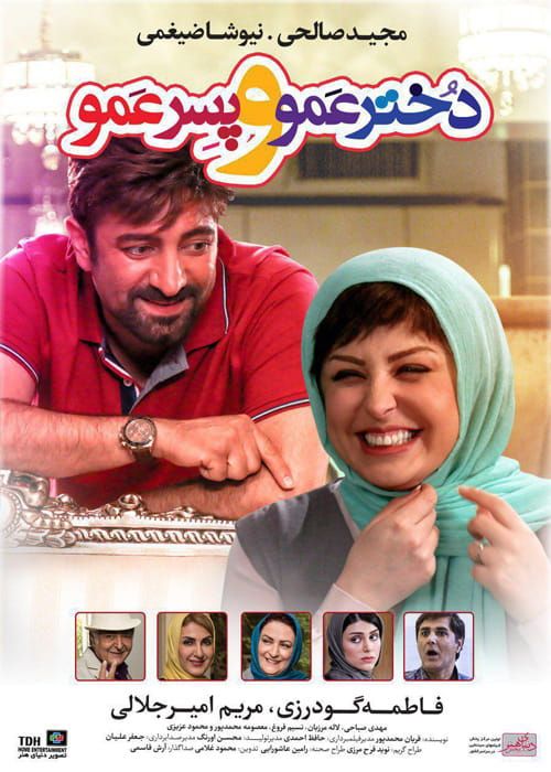 دانلود فیلم دخترعمو و پسرعمو (رایگان) با کیفیت عالی