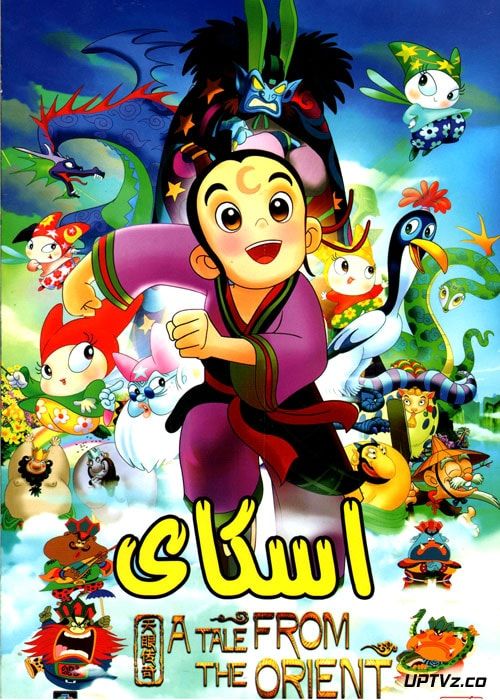 دانلود انیمیشن اسکای با دوبله فارسی