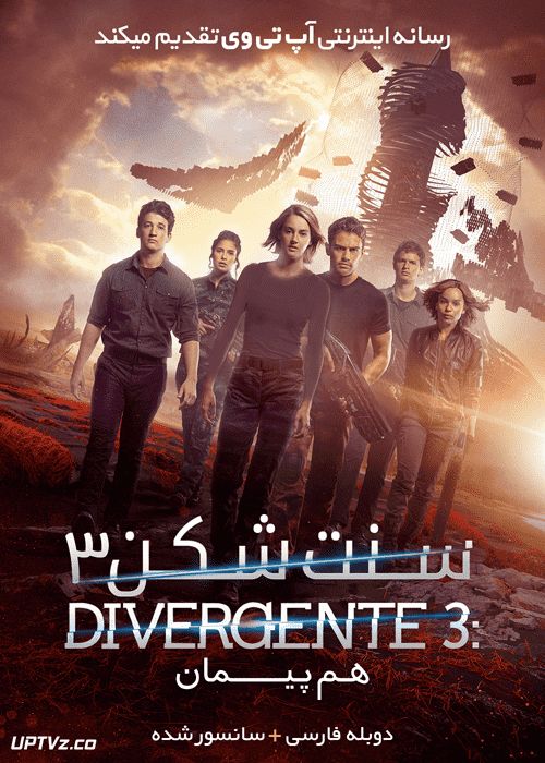 فیلم سنت شکن 3 هم پیمان Allegiant 2016 با زیرنویس فارسی