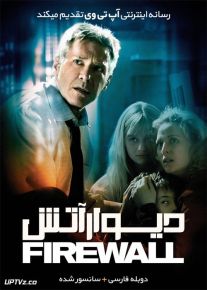 دانلود فیلم Firewall 2006 دیوار آتش با دوبله فارسی