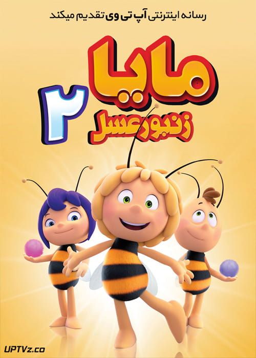 دانلود انیمیشن مایا زنبور عسل 2 Maya the Bee The Honey Games 2018 دوبله فارسی