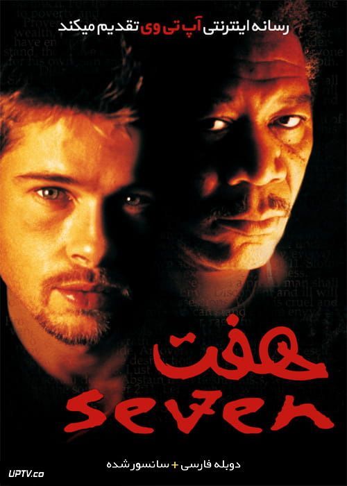 فیلم هفت Seven 1995 با دوبله فارسی