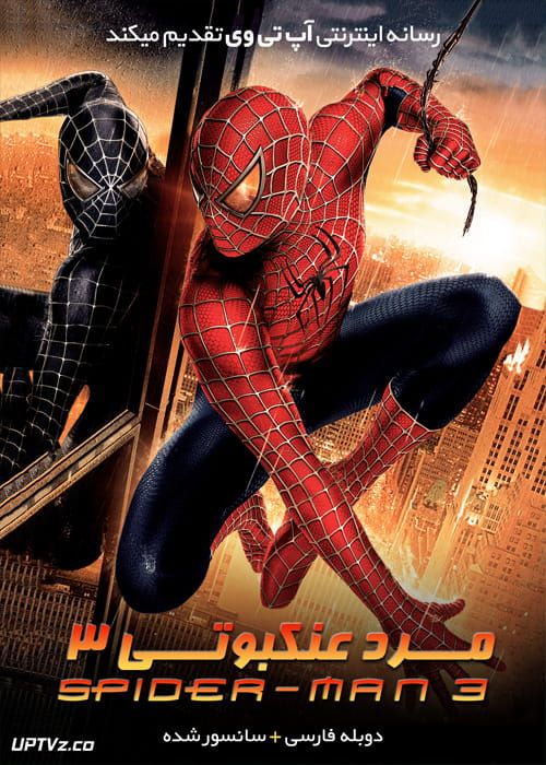 دانلود فیلم Spider Man 3 2007 مرد عنکبوتی 3 با دوبله فارسی