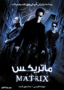 دانلود فیلم The Matrix 1999 ماتریکس با دوبله فارسی
