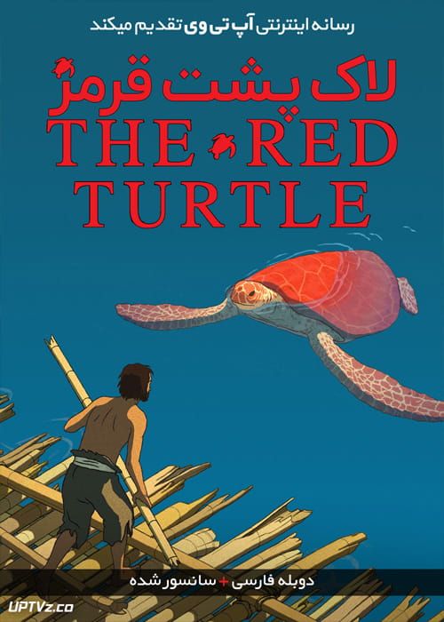 دانلود انیمیشن لاک پشت قرمز The Red Turtle 2016 دوبله فارسی
