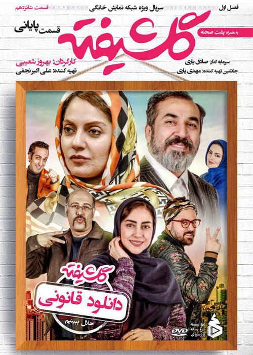 سریال گلشیفته (رایگان) با تماشای آنلاین
