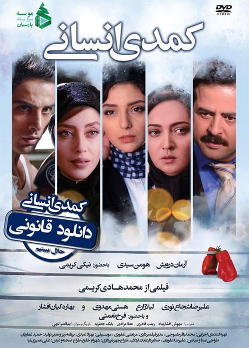 دانلود فیلم کمدی انسانی با کیفیت 4K