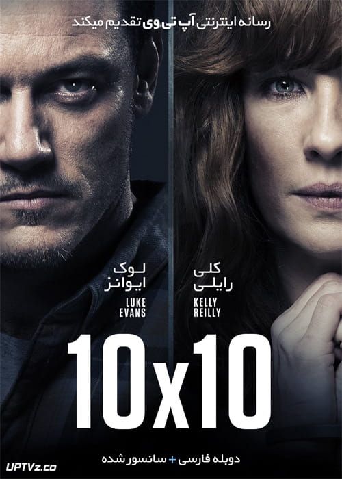 دانلود فیلم 10×10 2018 ده در ده با دوبله فارسی
