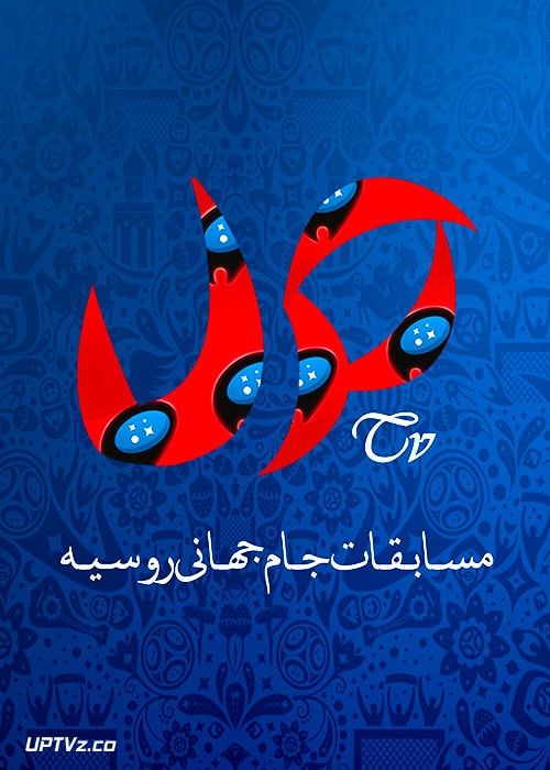 دانلود مسابقات جام جهانی 2018 روسیه