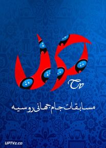 دانلود مسابقات جام جهانی 2018 روسیه