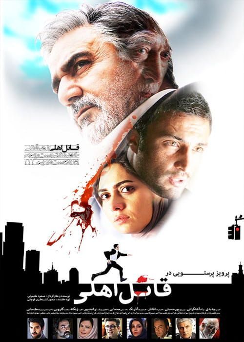 دانلود فیلم قاتل اهلی ( رایگان ) با تماشای آنلاین