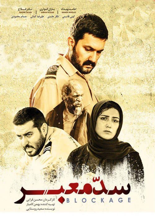 دانلود فیلم سد معبر با کیفیت ۱۰۸۰p