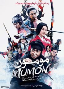دانلود فیلم Mumon The Land of Stealth 2017 مومون سرزمین نینجاها با دوبله فارسی