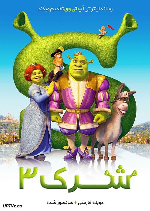 دانلود انیمیشن شرک 3 Shrek 2007 دوبله فارسی