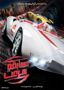 دانلود فیلم Speed Racer 2008 مسابقه سرعت با دوبله فارسی