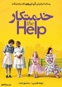 دانلود فیلم The Help 2011 خدمتکار با دوبله فارسی