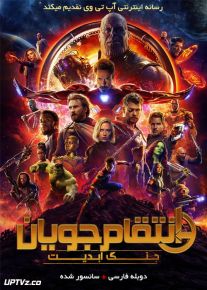 دانلود فیلم انتقام جویان جنگ ابدیت Avengers Infinity War 2018 با دوبله فارسی