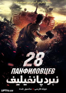 فیلم نبرد پانفیلیف