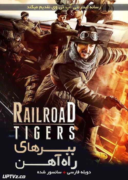 دانلود فیلم Railroad Tigers 2016 ببرهای راه آهن با دوبله فارسی