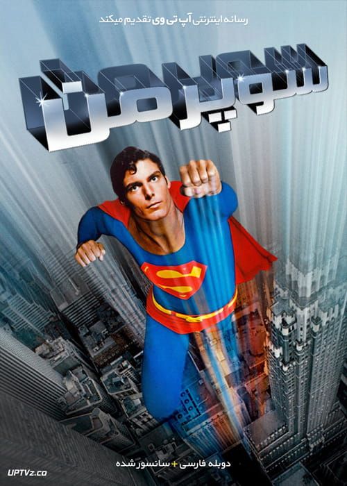 دانلود فیلم Superman 1978 سوپرمن با دوبله فارسی