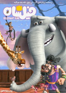 دانلود انیمیشن فیلشاه The Elephant King 2017 با کیفیت عالی