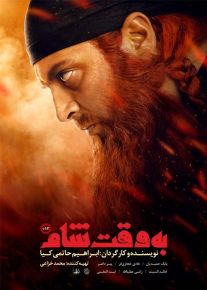 دانلود فیلم به وقت شام ( رایگان )