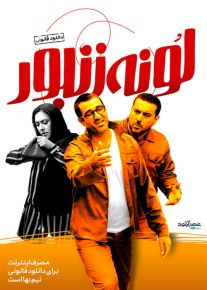 فیلم لونه زنبور (رایگان)